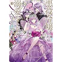 Amazon.co.jp: 悪役令嬢は溺愛ルートに入りました!?(10) (SQEXノベル